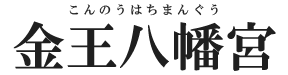 ご祈願・お参りは渋谷駅より徒歩5分の金王八幡宮。交通安全、子授け、出世にご利益。