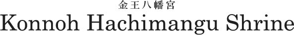 ご祈願・お参りは渋谷駅より徒歩5分の金王八幡宮。交通安全、子授け、出世にご利益。